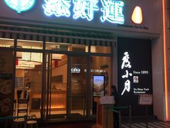 -添好运点心专门店(百老汇店)