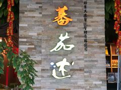 -蕃茄述·好汤自然来(江汉路店)