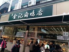 -顺城金记卤鸡·清真