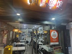 -二扁私房面馆(崂山路店)