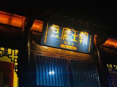 门面-品腐记·豆腐王朝(老门东总店)