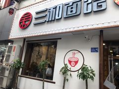 门面-刘氏三和面馆