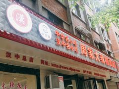 门面-周家大辣椒面皮(中山街店)