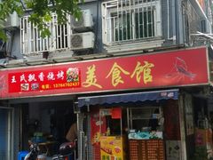 门面-文庙菜饭(四川北路店)