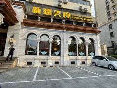 门面-巴依老爷新疆美食(工体旗舰店)