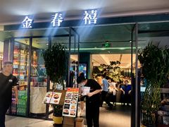 -金春禧(世茂国际广场店)