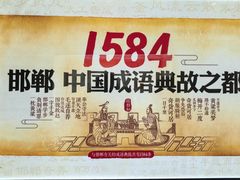 -春满园·邯郸菜发祥地(滏东店)