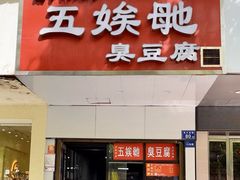 -五娭毑臭豆腐(黄兴南路店)
