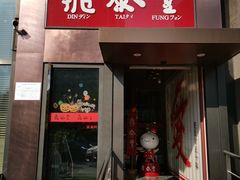 门面-鼎泰丰(渔阳店)