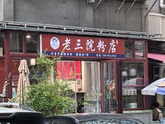 -老三院粉店(三医院店)