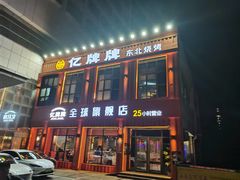 -亿牌牌东北烧烤(博物馆旗舰店)