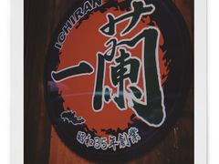 -一蘭拉面(铜锣湾店)