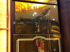 门面-有腥气私房菜·寻味顺德