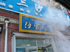 -北三沙家烧麦(北头道街店)