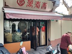 门面-万寿斋(山阴路店)