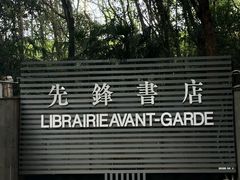 -先锋书店(五台山总店)