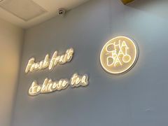 -茶百道(南坪万达一号门店)