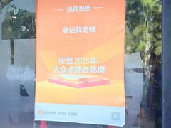 -吴记鲜定味