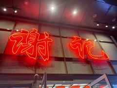 -谢记上海大排档(长寿路店)