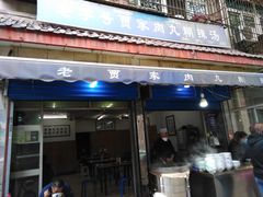 门面-老字号贾家肉丸糊辣汤(光明巷店)