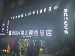 -吴记迎风楼北渡鱼