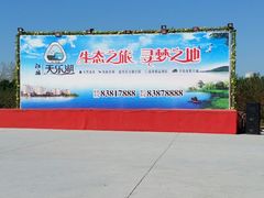 -扬州天乐湖嬉乐谷
