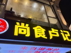 -尚食·卢记烧饼(十全街店)