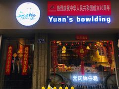 门面-元氏钵仔糕(北京路店)