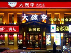 门面-大碗李·海鲜天津菜(河北路店)