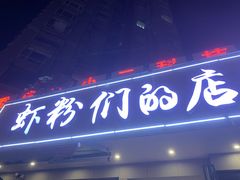 -辣螃铠盆盆蟹大排档(总店)