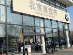 -北京京宝行宝马4S店(闵庄路店)