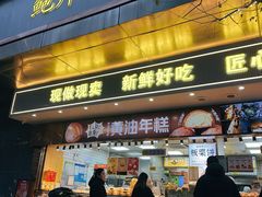 -鲍师傅糕点(江苏路店)