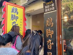 -鸡脚旮旯平江路店