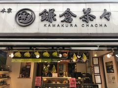 -鎌倉茶々(本店)