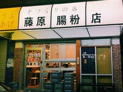 门面-藤原肠粉店