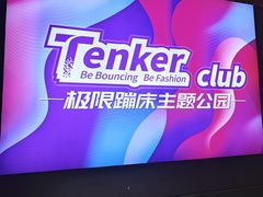 -Tenker Club弹刻极限主题公园 · 蹦床 · 团建 · 生日派对(大关店)