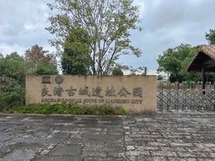 -良渚古城遗址公园