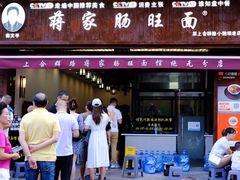 -蒋家肠旺面馆(合群路店)
