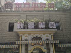 -东方亚克西餐厅(西康路店)