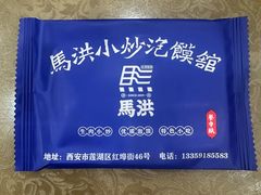 -清真·马洪小炒泡馍馆(钟楼回民街店)