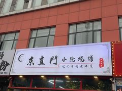 -东直门小院烧烤(回龙观东大街店)