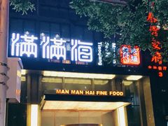 门面-满满海佛跳墙(千禧店)