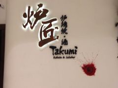 门面-炉匠炉端烧·酒(国金中心商场店)