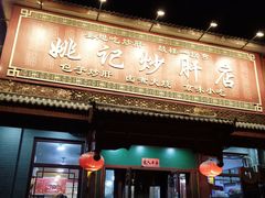 -姚记炒肝店(鼓楼店)