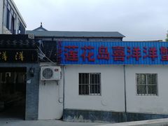 -喜洋洋蟹庄(阳澄湖店)