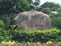 -惠和石文化园