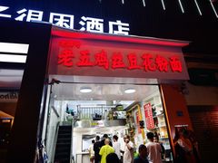 -老五鸡丝豆花面粉(瑞金北路68号院店)