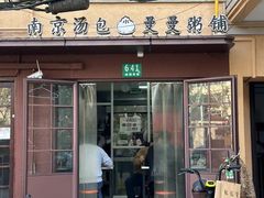 -曼曼汤包(建国西路店)