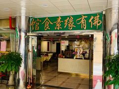 门面-佛有缘素食馆·荔湾老字号(陈家祠首店)