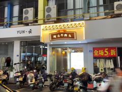 -阿古牛肉丸(一建店)